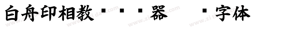 白舟印相教汉转换器字体转换