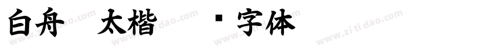 白舟极太楷字体转换