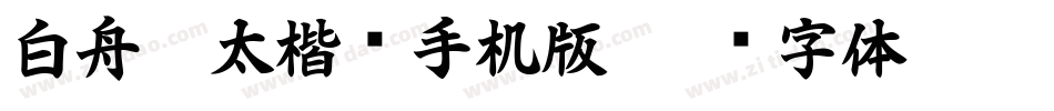 白舟极太楷书手机版字体转换