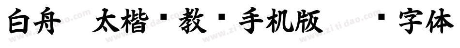 白舟极太楷书教汉手机版字体转换