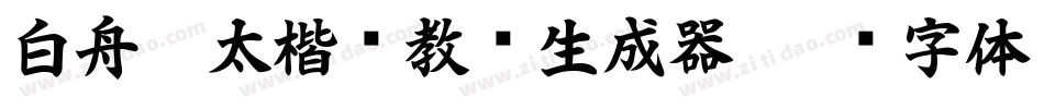 白舟极太楷书教汉生成器字体转换