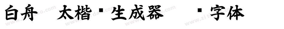白舟极太楷书生成器字体转换