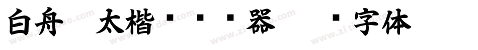 白舟极太楷书转换器字体转换