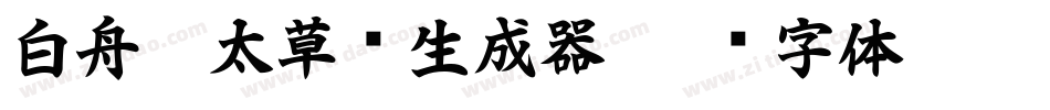 白舟极太草书生成器字体转换