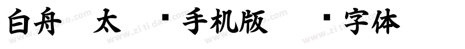 白舟极太隶书手机版字体转换