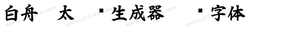 白舟极太隶书生成器字体转换