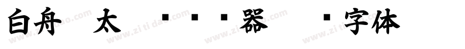 白舟极太隶书转换器字体转换
