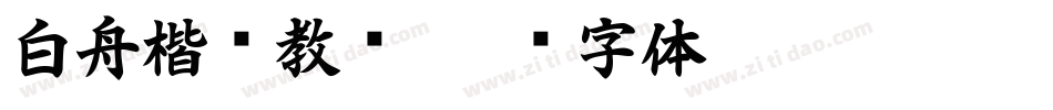 白舟楷书教汉字体转换