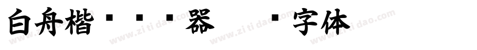 白舟楷书转换器字体转换