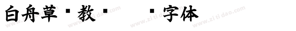 白舟草书教汉字体转换