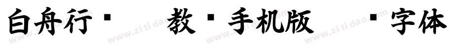 白舟行书pro教汉手机版字体转换