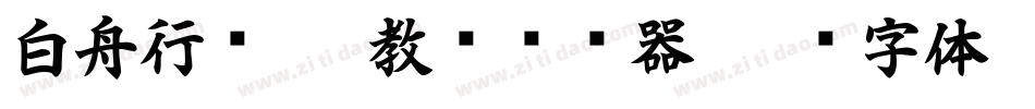 白舟行书pro教汉转换器字体转换