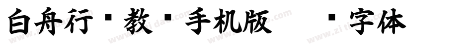 白舟行书教汉手机版字体转换