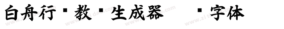 白舟行书教汉生成器字体转换