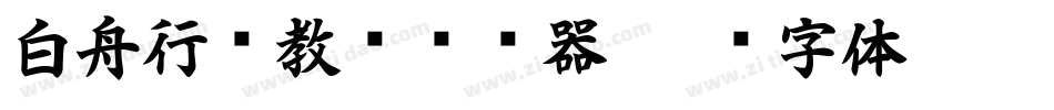 白舟行书教汉转换器字体转换