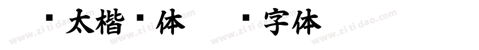 超级太楷书体字体转换