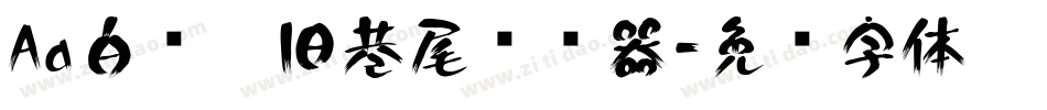 Aa白衬衫旧巷尾转换器字体转换