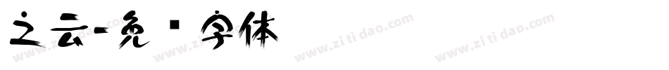 之云字体转换