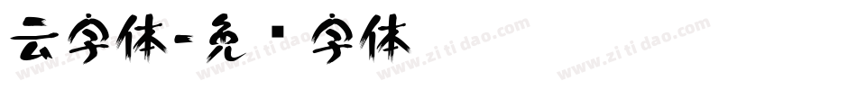 云字体字体转换
