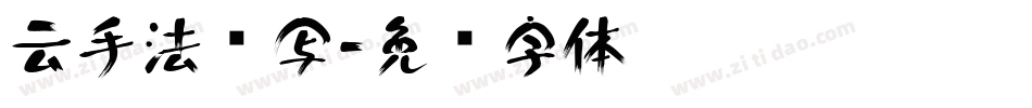 云手法书写字体转换