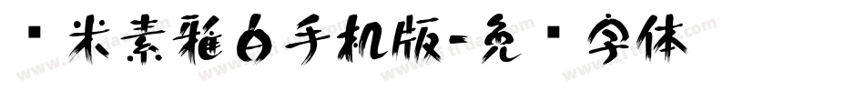 兰米素雅白手机版字体转换