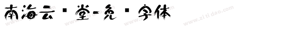 南海云课堂字体转换