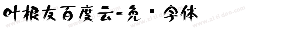 叶根友百度云字体转换