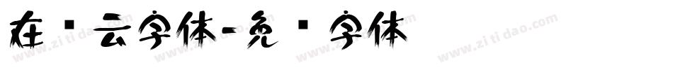 在线云字体字体转换