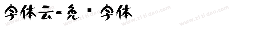 字体云字体转换