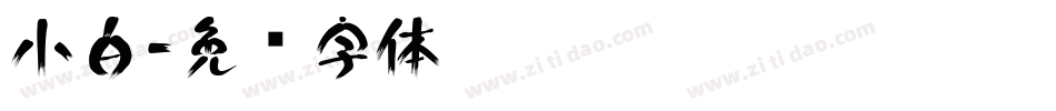 小白字体转换