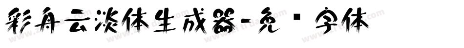 彩舟云淡体生成器字体转换