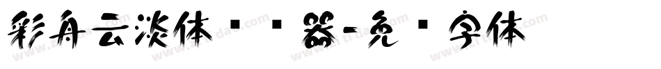 彩舟云淡体转换器字体转换
