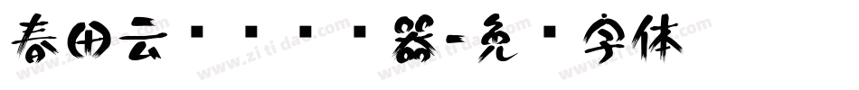 春田云吞吞转换器字体转换