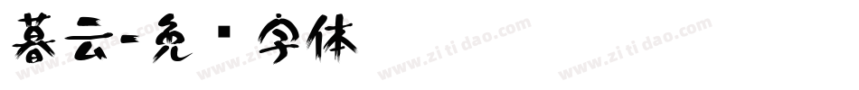 暮云字体转换