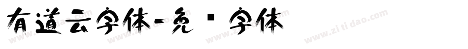 有道云字体字体转换