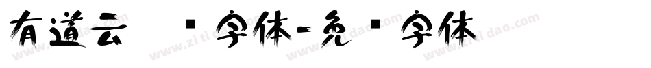 有道云笔记字体字体转换