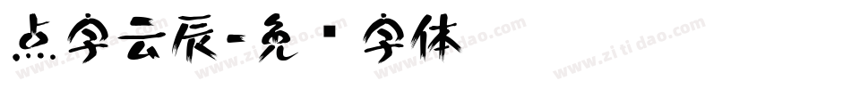 点字云辰字体转换