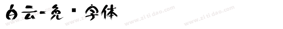 白云字体转换