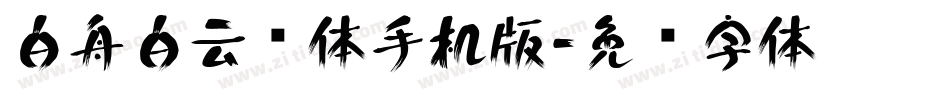 白舟白云书体手机版字体转换