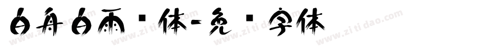 白舟白雨书体字体转换