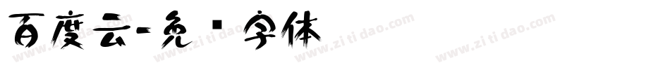 百度云字体转换