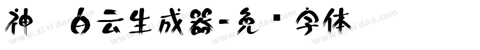 神韵白云生成器字体转换
