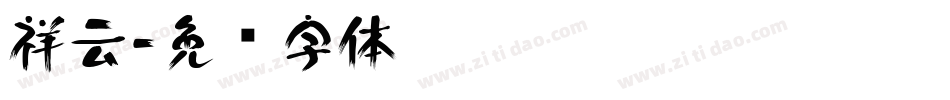 祥云字体转换