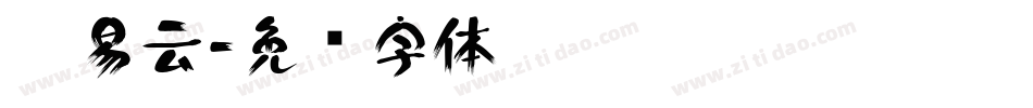 网易云字体转换