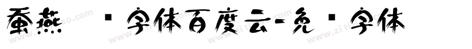 蚕燕隶书字体百度云字体转换