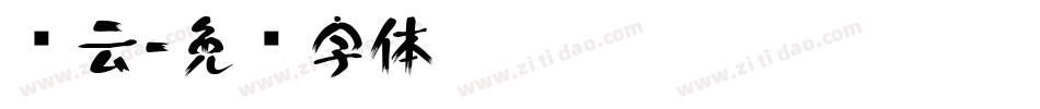 锐云字体转换