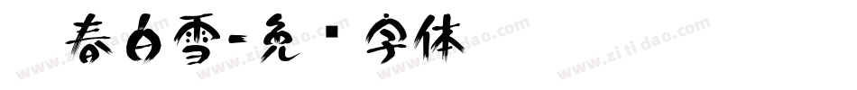 阳春白雪字体转换