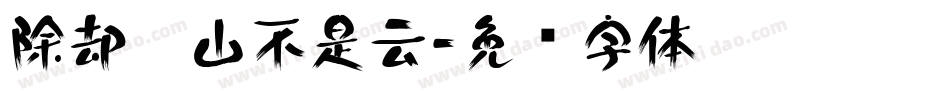 除却巫山不是云字体转换