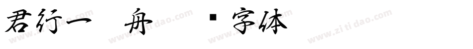 君行一叶舟字体转换