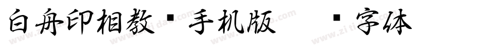 白舟印相教汉手机版字体转换